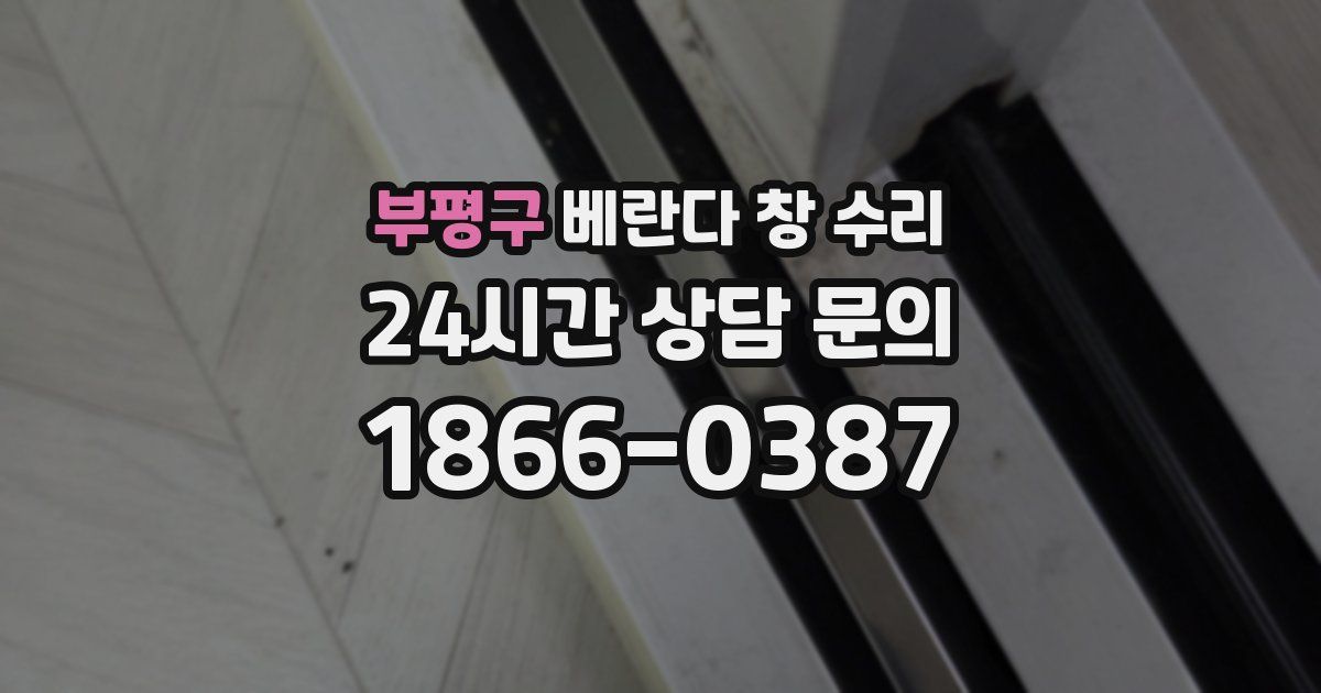 부평구 베란다 창 수리