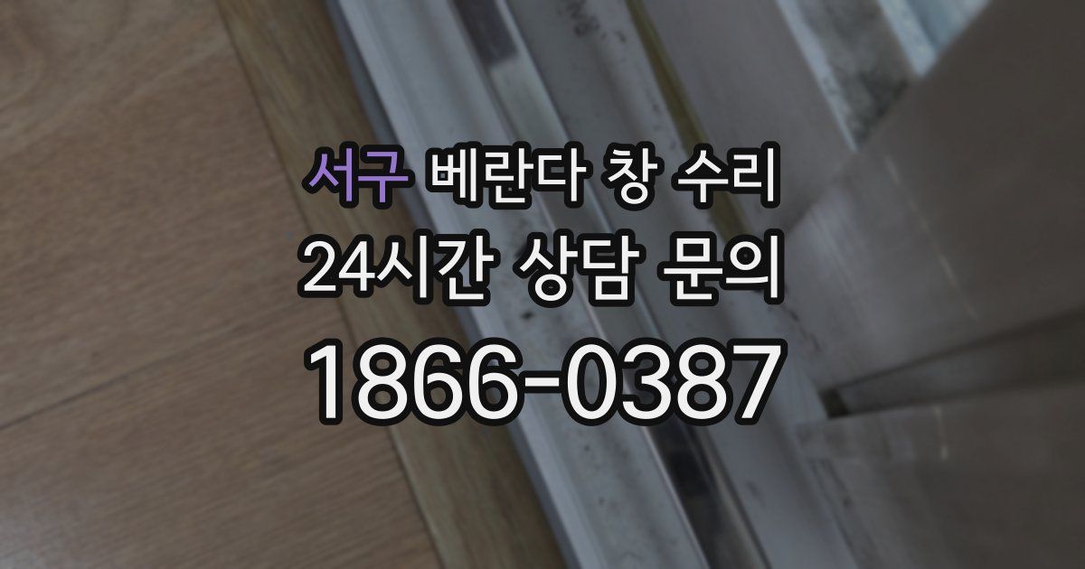 서구 베란다 창 수리