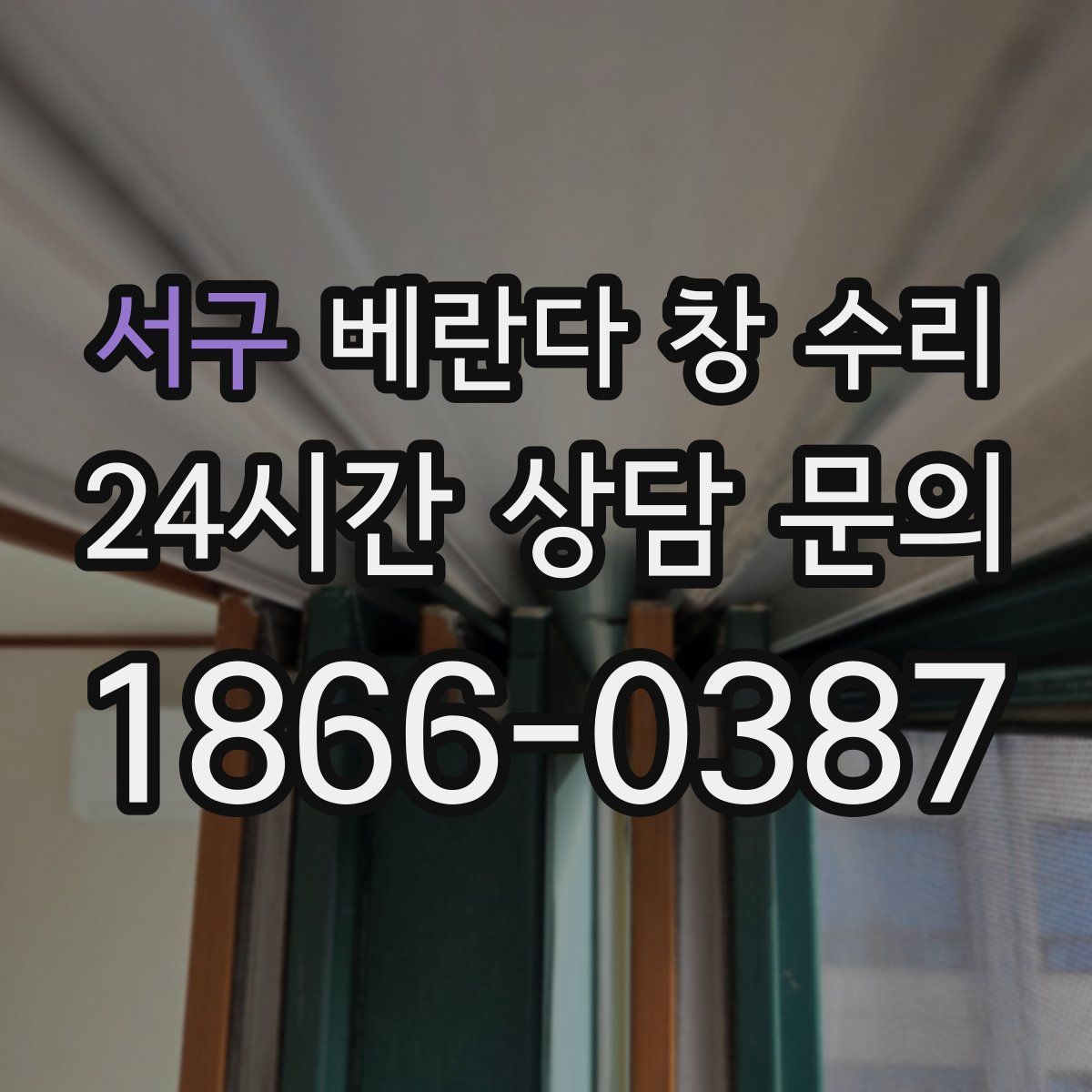 서구 베란다 창 수리