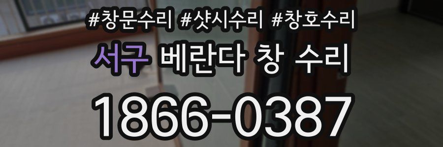서구 베란다 창 수리
