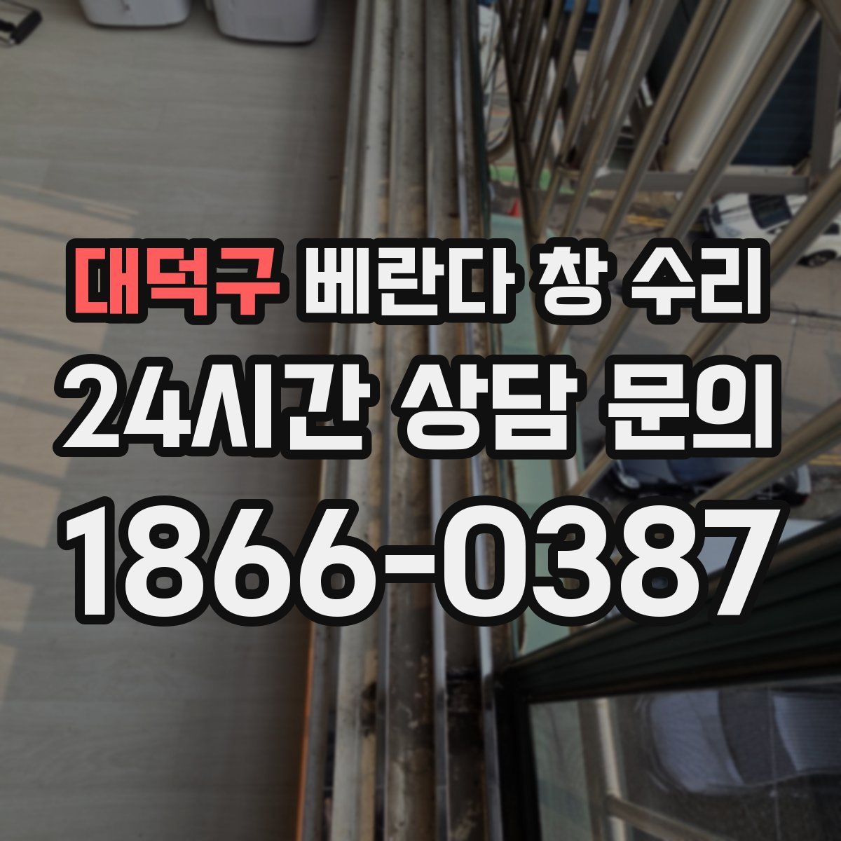 대덕구 베란다 창 수리