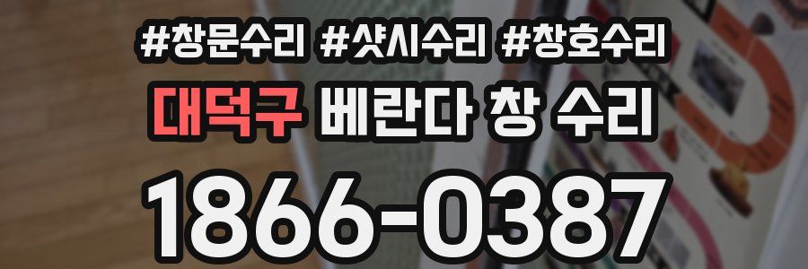 대덕구 베란다 창 수리