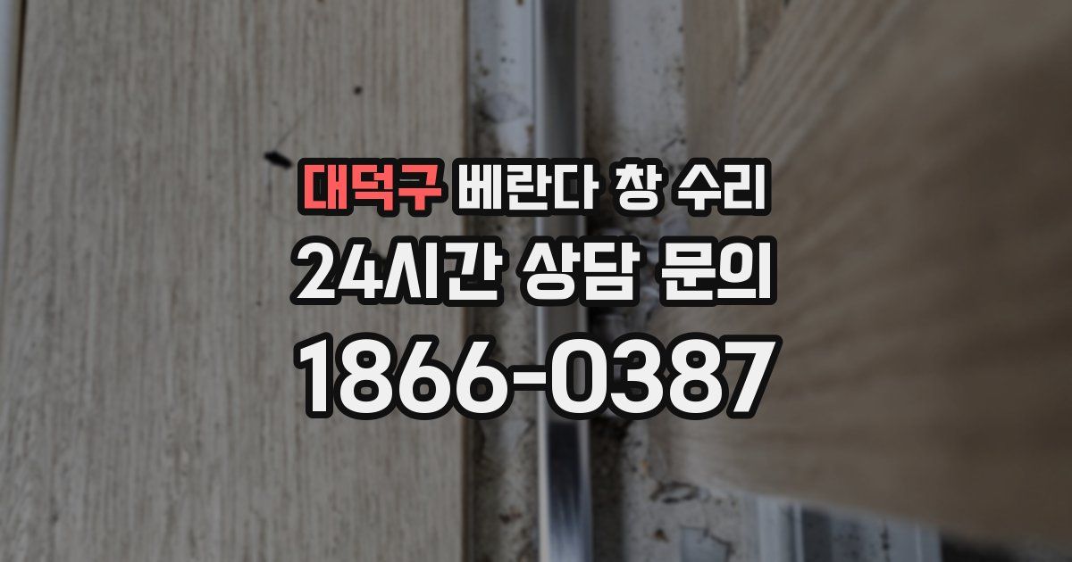 대덕구 베란다 창 수리