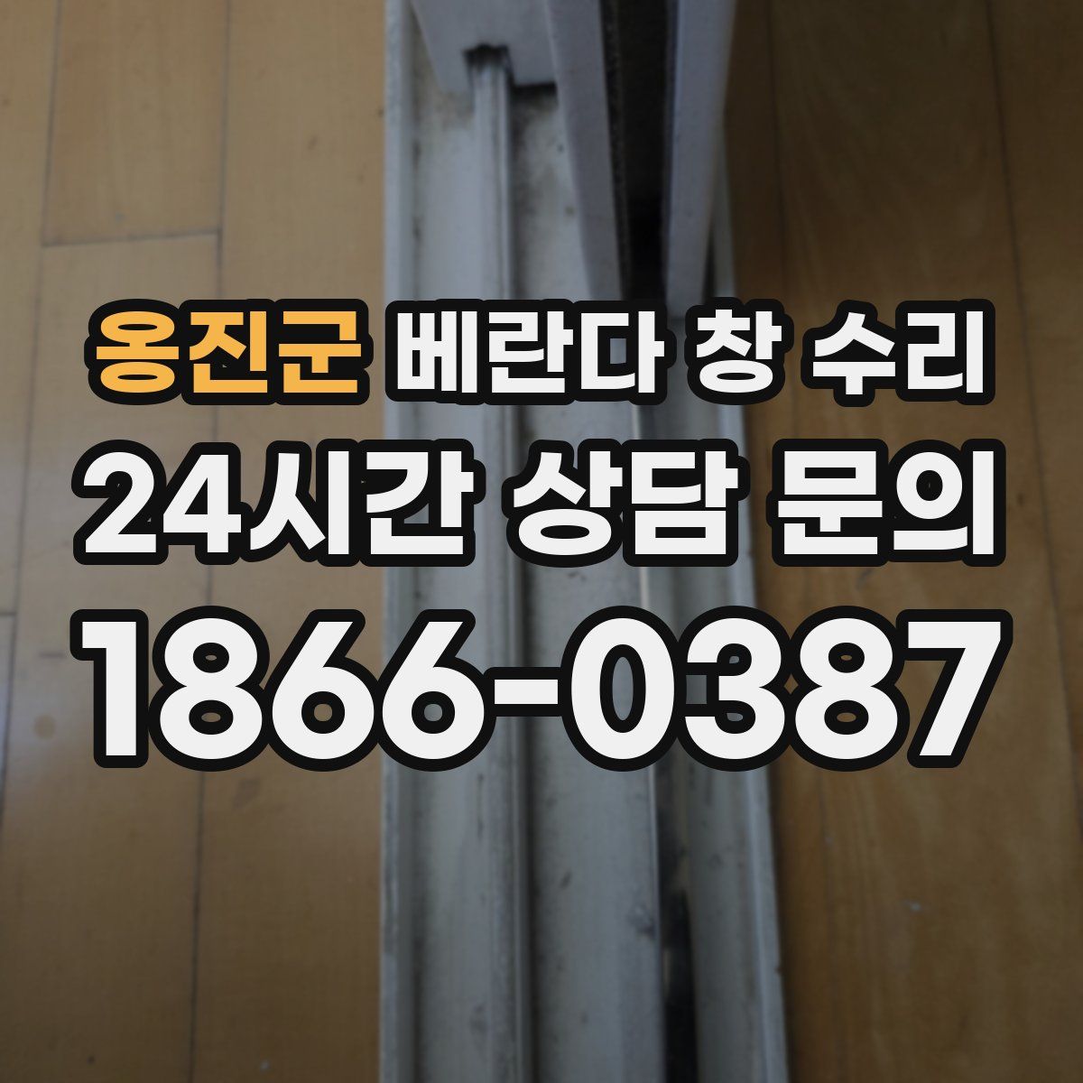 옹진군 베란다 창 수리