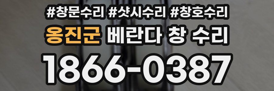 옹진군 베란다 창 수리