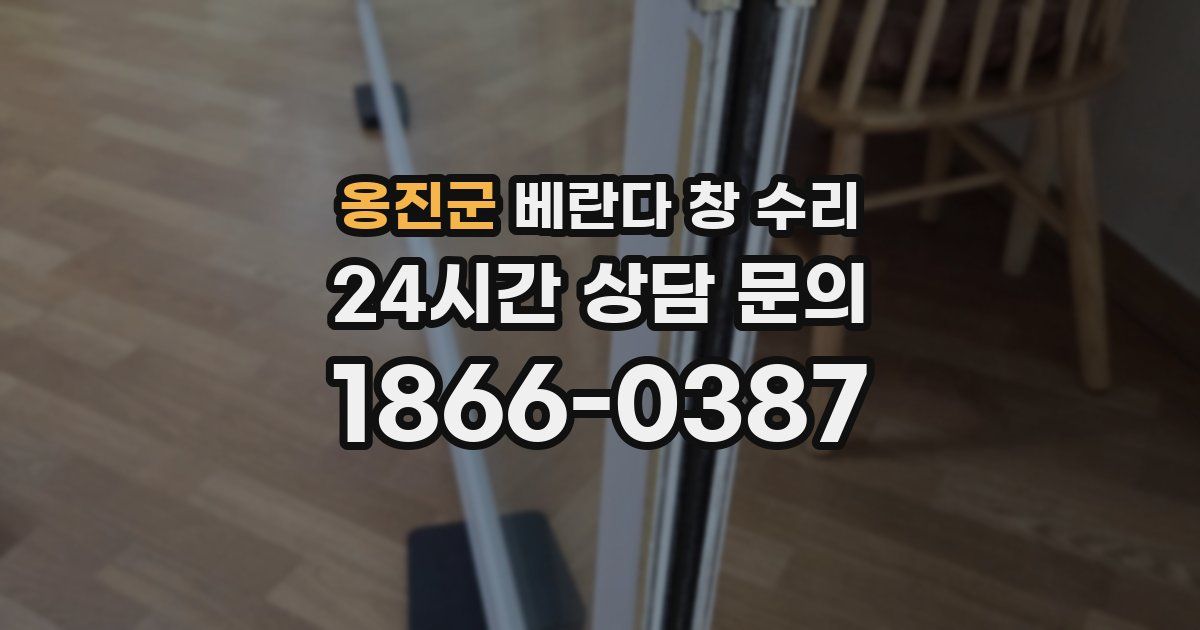 옹진군 베란다 창 수리