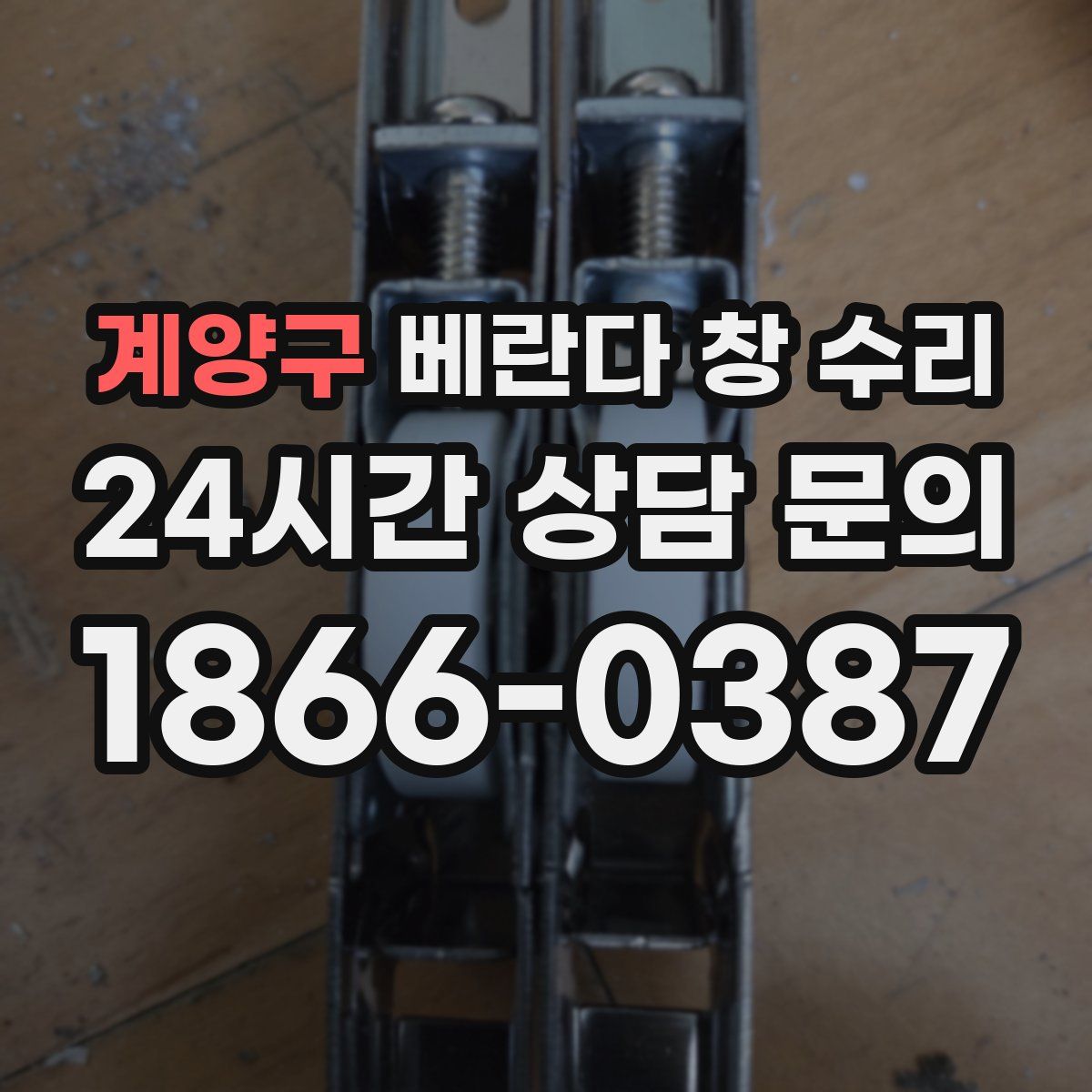 계양구 베란다 창 수리