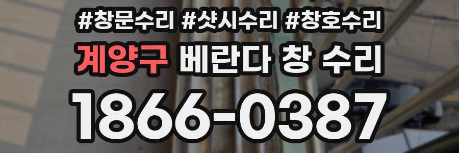 계양구 베란다 창 수리