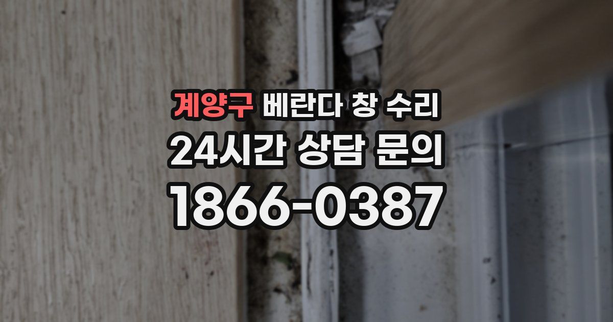 계양구 베란다 창 수리