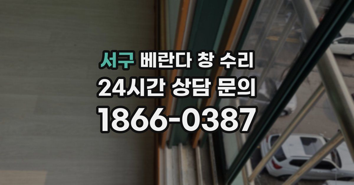 서구 베란다 창 수리