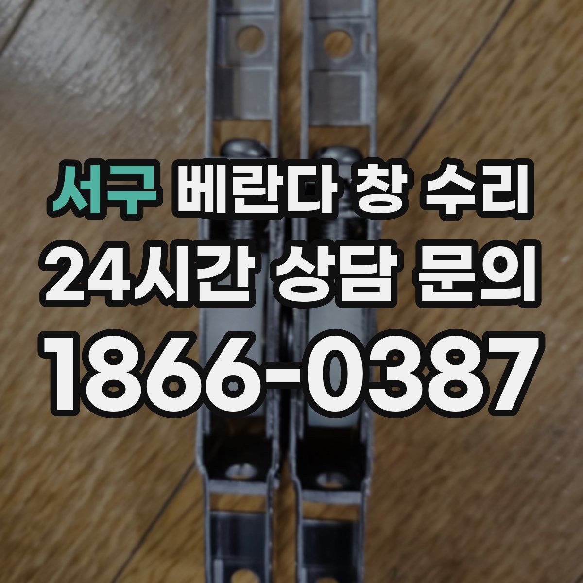 서구 베란다 창 수리