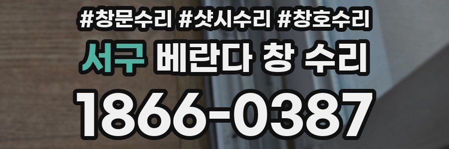 서구 베란다 창 수리