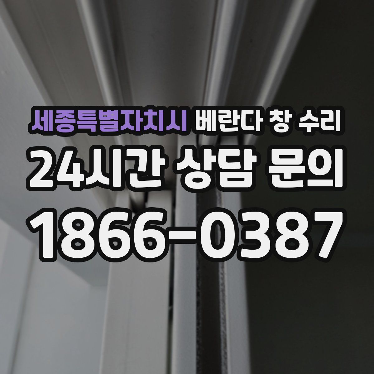 세종특별자치시 베란다 창 수리