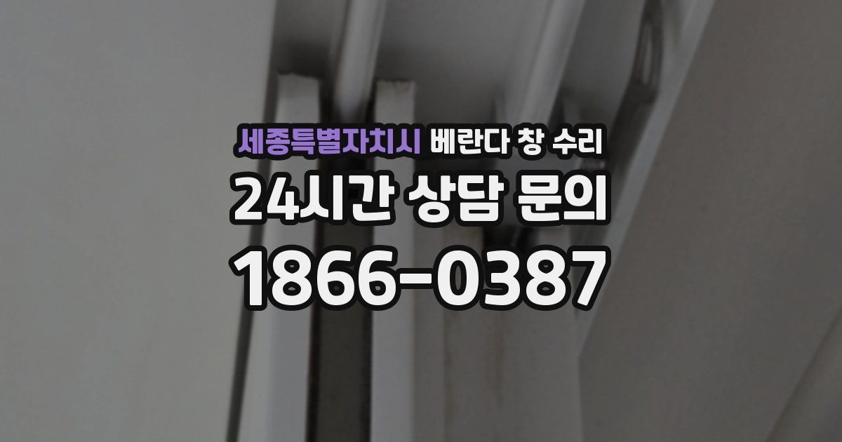 세종특별자치시 베란다 창 수리