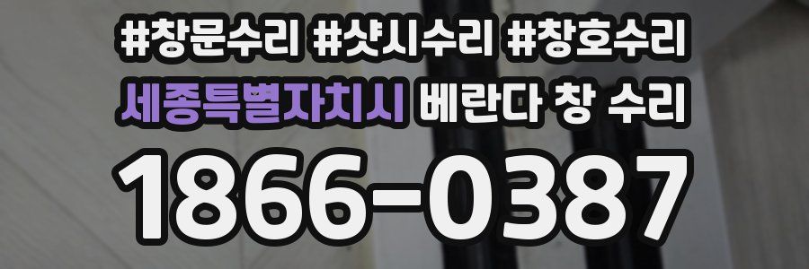 세종특별자치시 베란다 창 수리