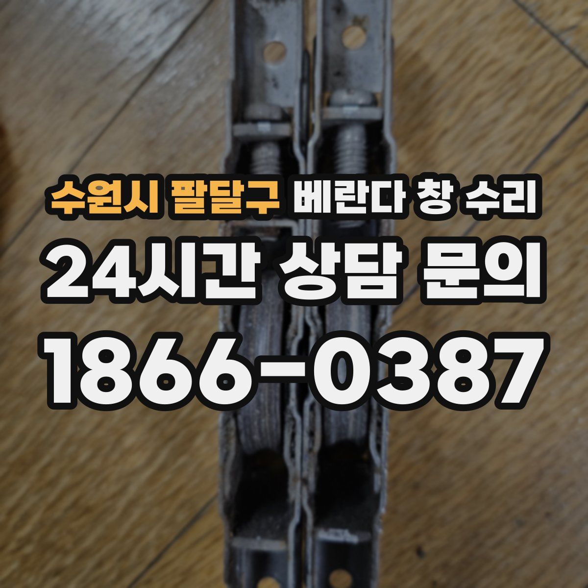 수원시 팔달구 베란다 창 수리