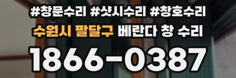수원시 팔달구 베란다 창 수리