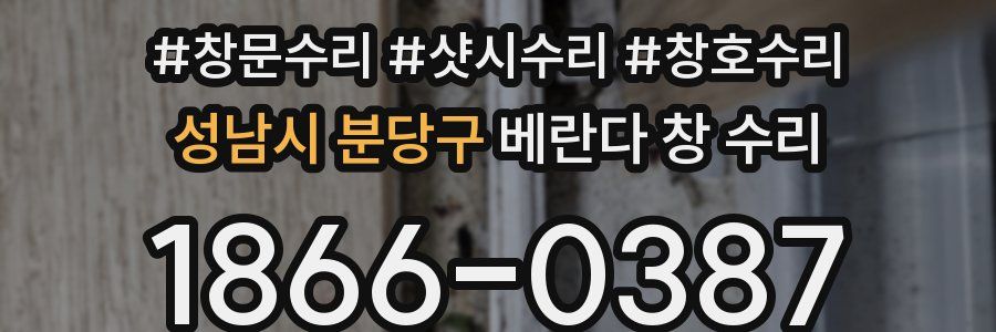 성남시 분당구 베란다 창 수리