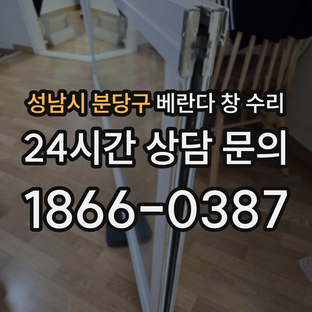 성남시 분당구 베란다 창 수리