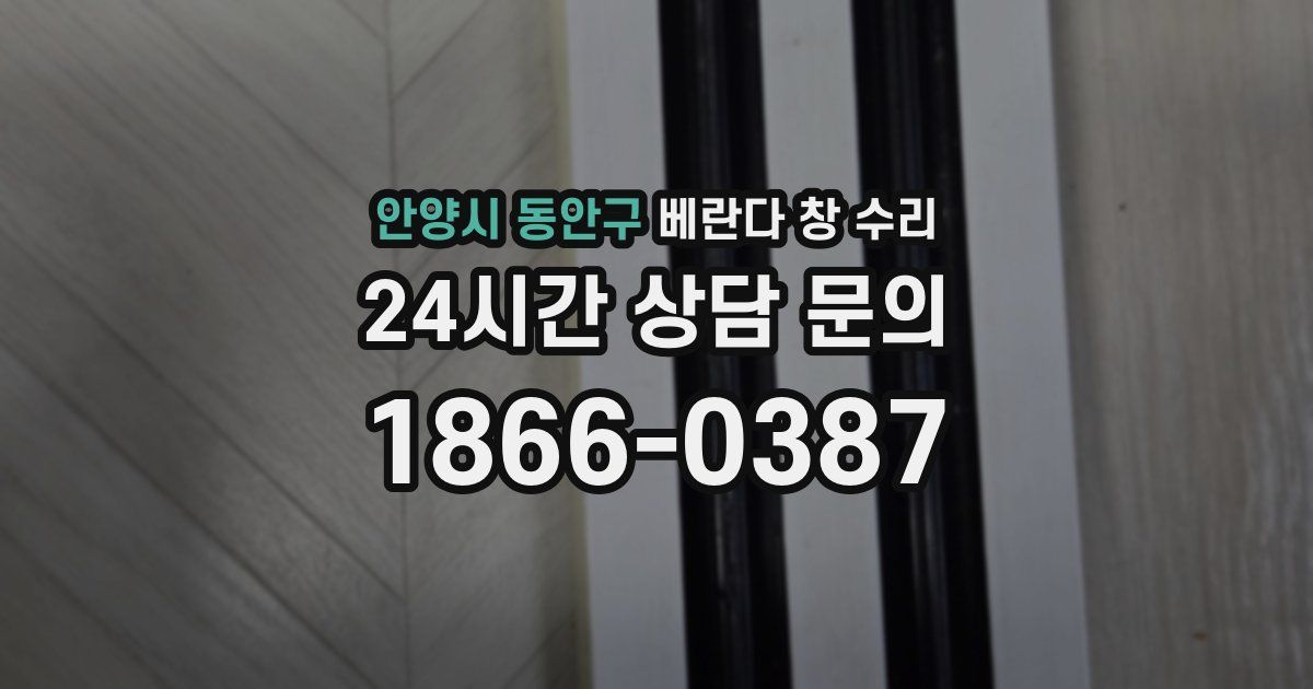 안양시 동안구 베란다 창 수리
