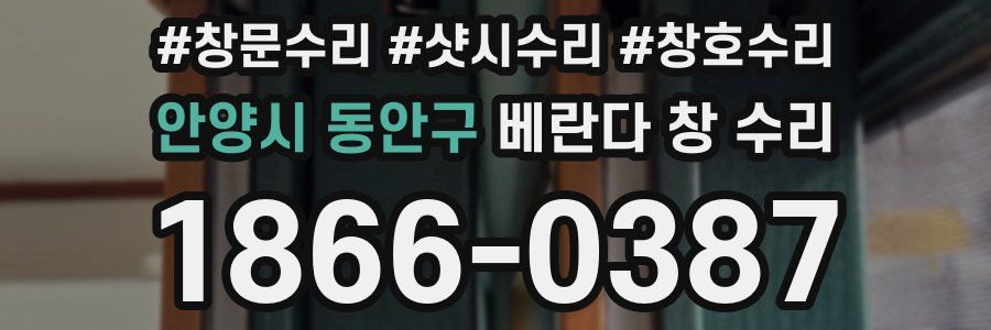 안양시 동안구 베란다 창 수리