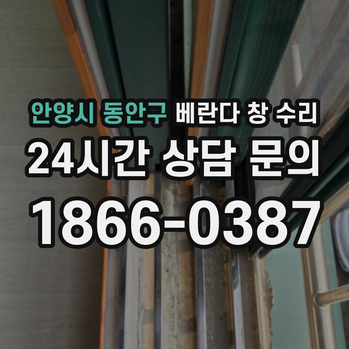 안양시 동안구 베란다 창 수리