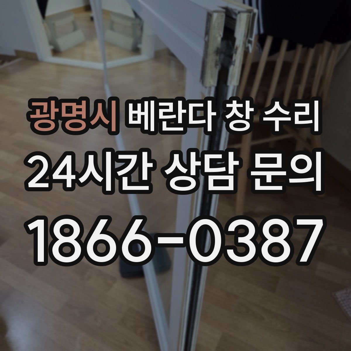 광명시 베란다 창 수리