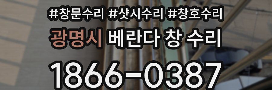광명시 베란다 창 수리