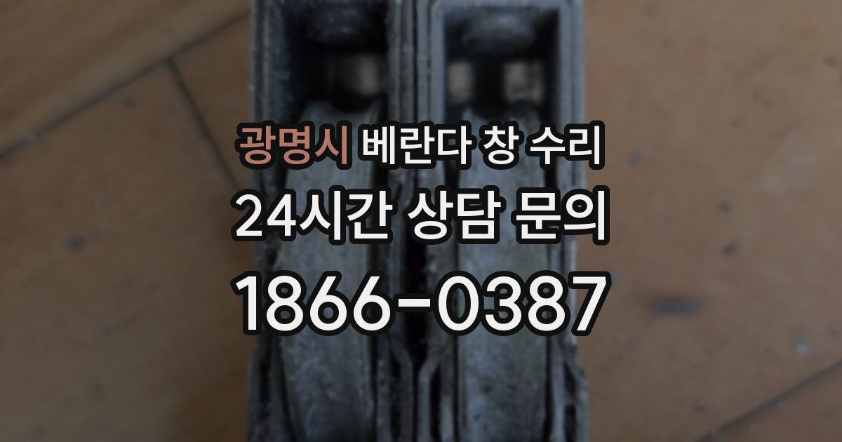 광명시 베란다 창 수리