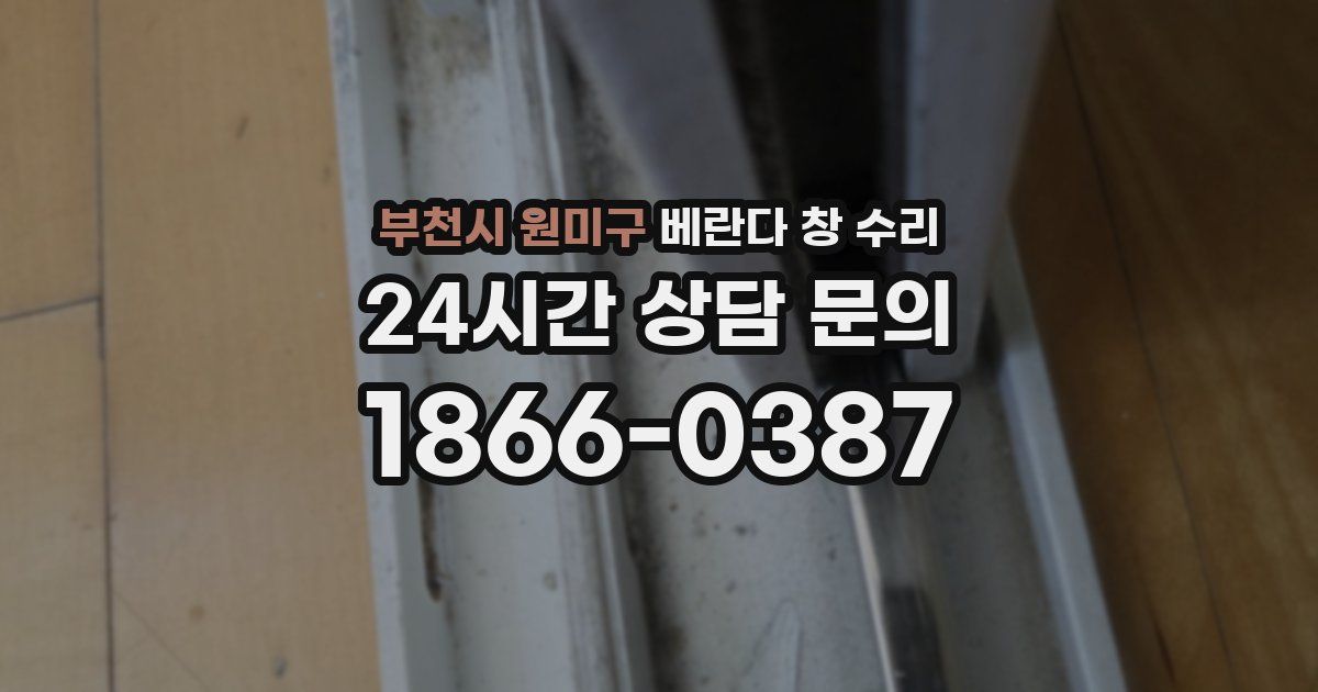 부천시 원미구 베란다 창 수리