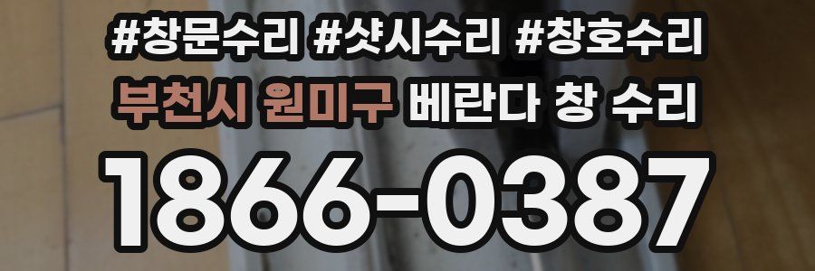 부천시 원미구 베란다 창 수리