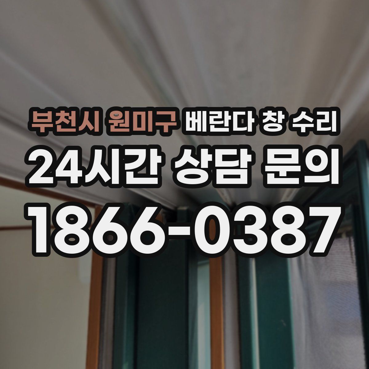 부천시 원미구 베란다 창 수리
