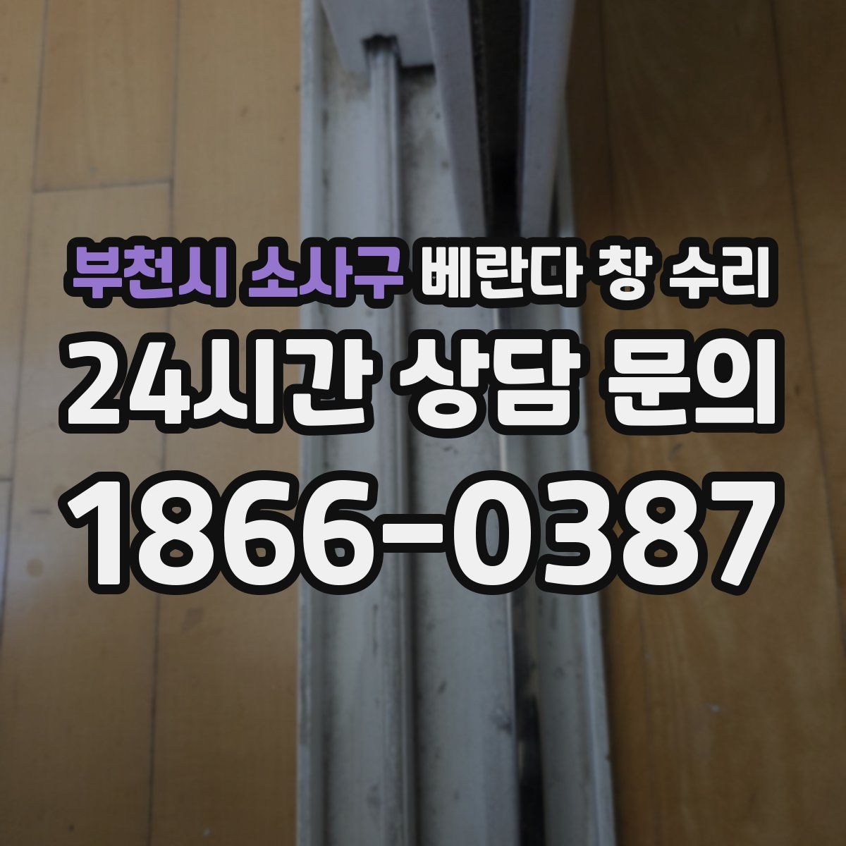 부천시 소사구 베란다 창 수리