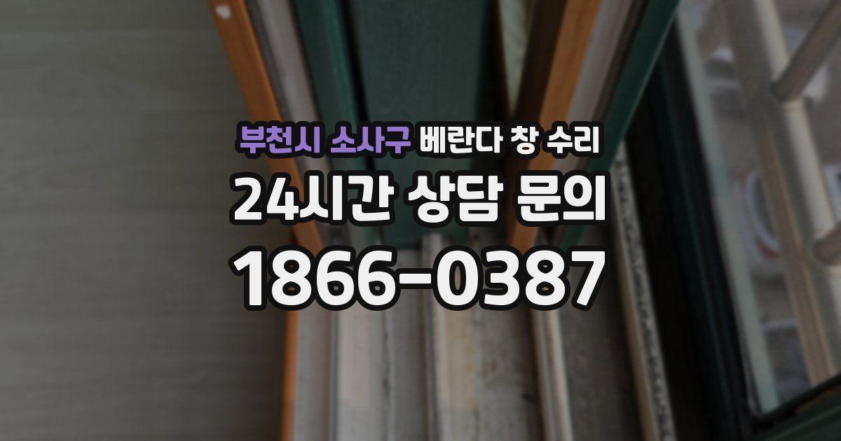 부천시 소사구 베란다 창 수리