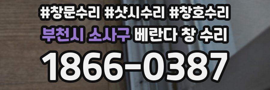 부천시 소사구 베란다 창 수리