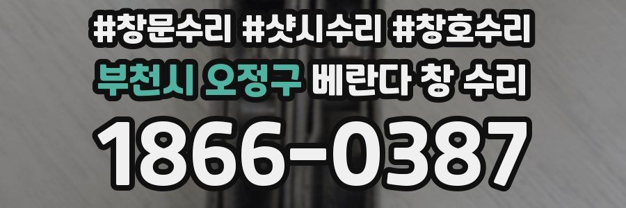 부천시 오정구 베란다 창 수리