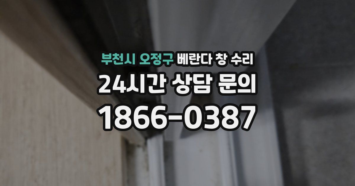 부천시 오정구 베란다 창 수리