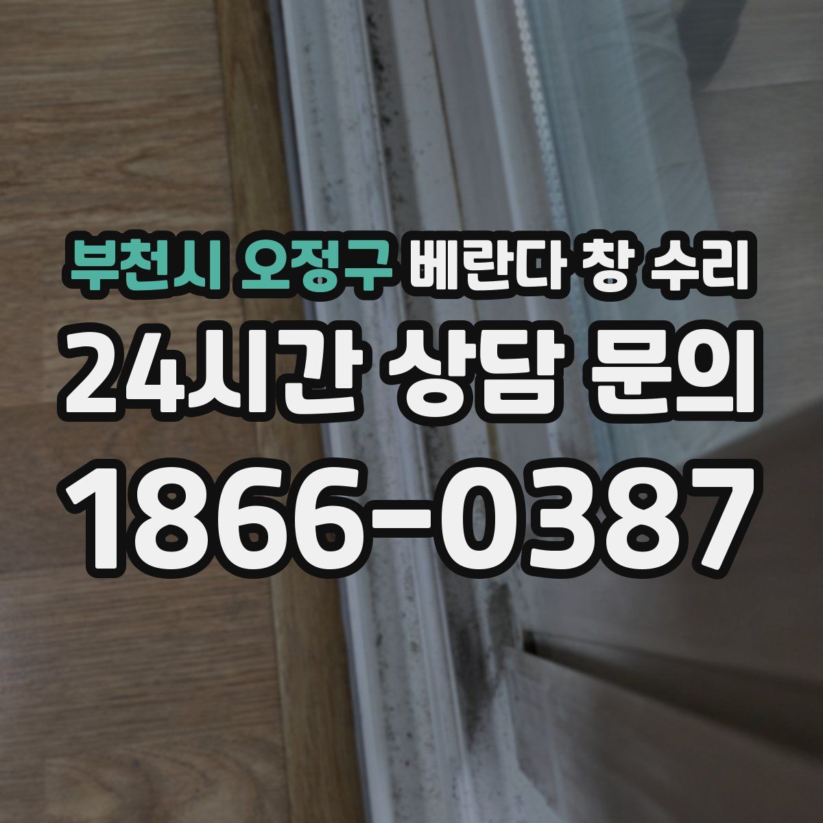 부천시 오정구 베란다 창 수리
