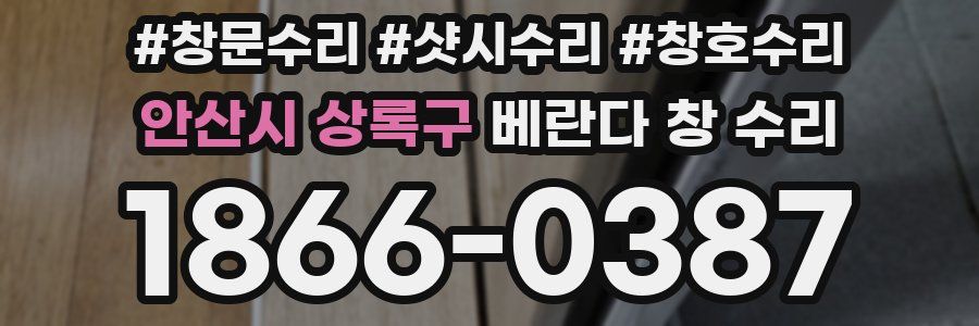 안산시 상록구 베란다 창 수리