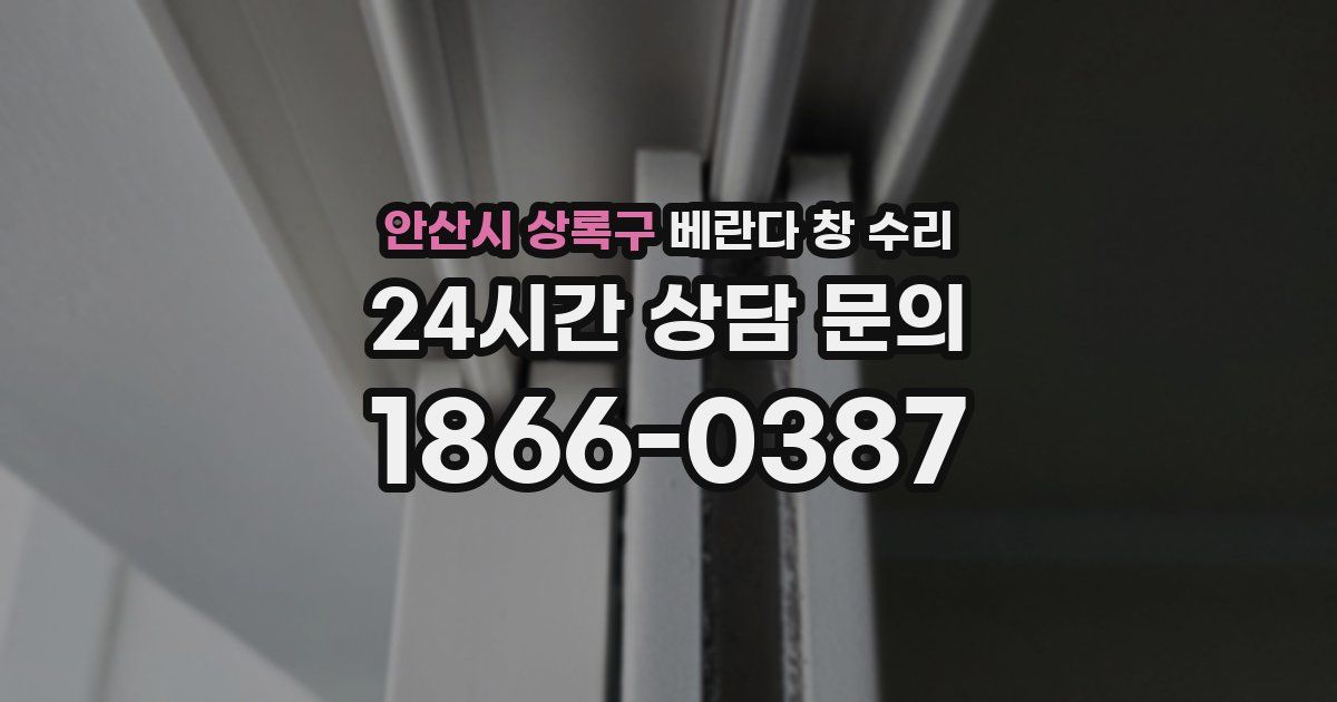 안산시 상록구 베란다 창 수리