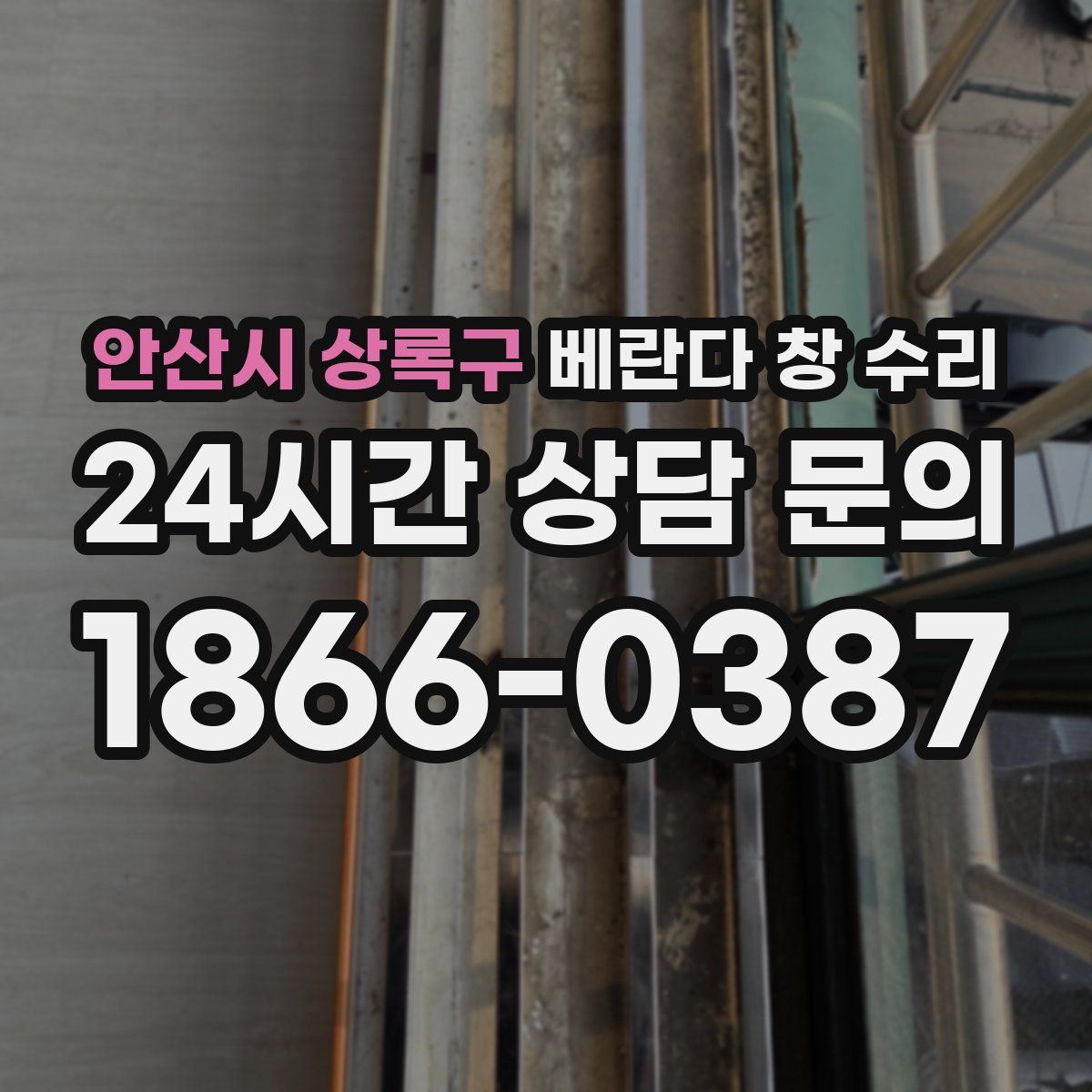 안산시 상록구 베란다 창 수리