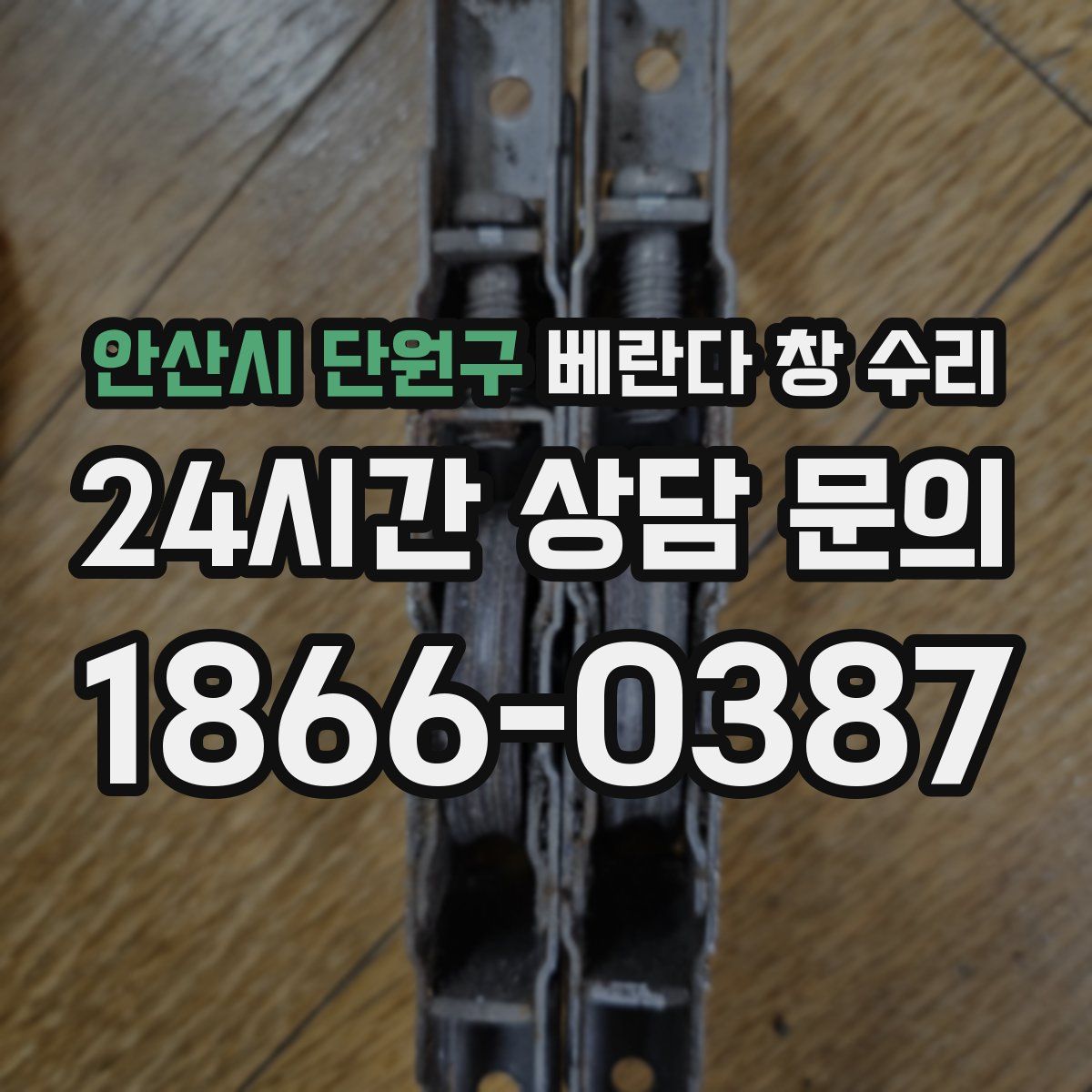 안산시 단원구 베란다 창 수리