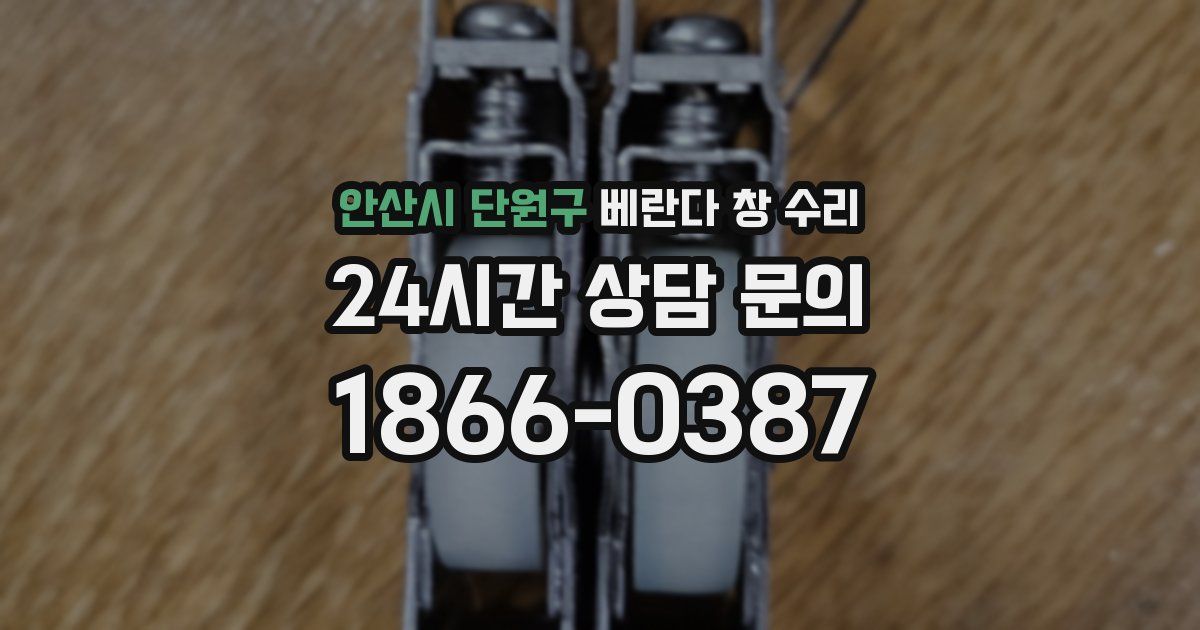 안산시 단원구 베란다 창 수리