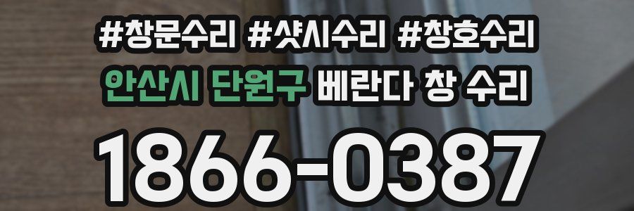 안산시 단원구 베란다 창 수리