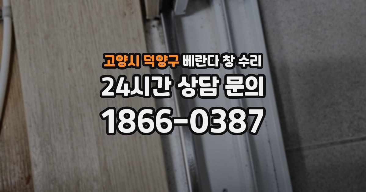 고양시 덕양구 베란다 창 수리