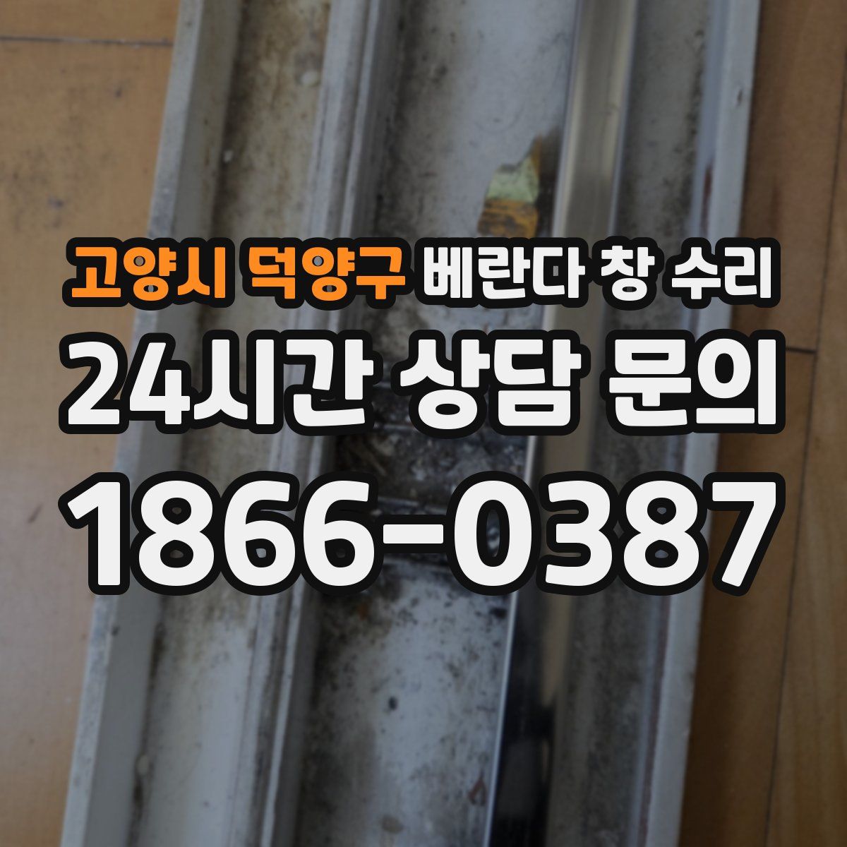 고양시 덕양구 베란다 창 수리