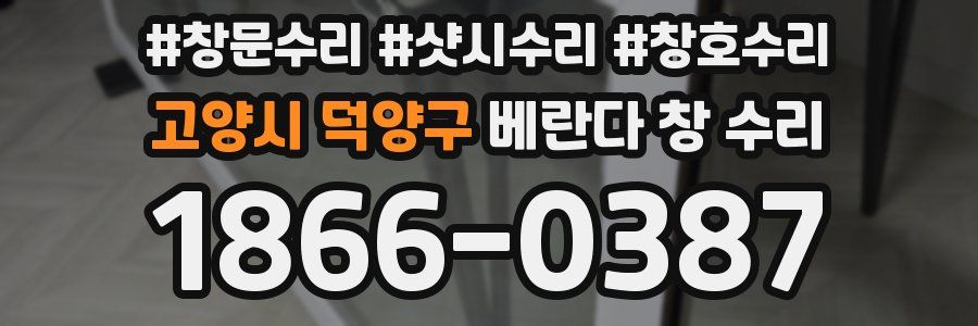 고양시 덕양구 베란다 창 수리