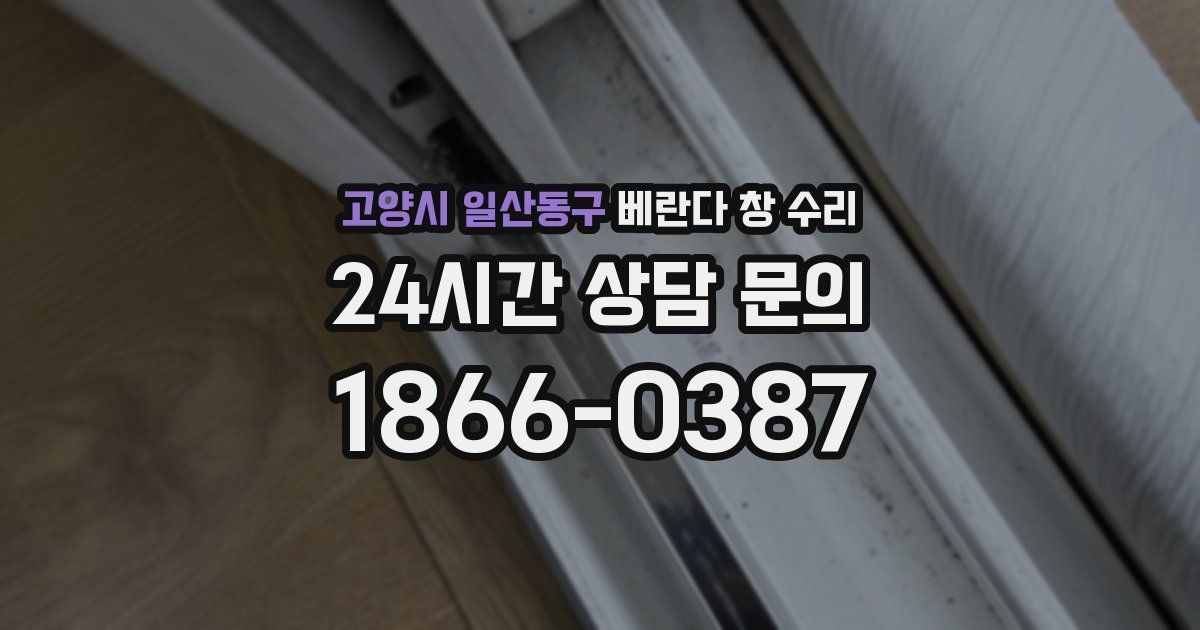 고양시 일산동구 베란다 창 수리