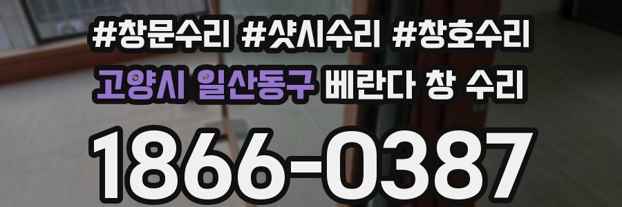 고양시 일산동구 베란다 창 수리
