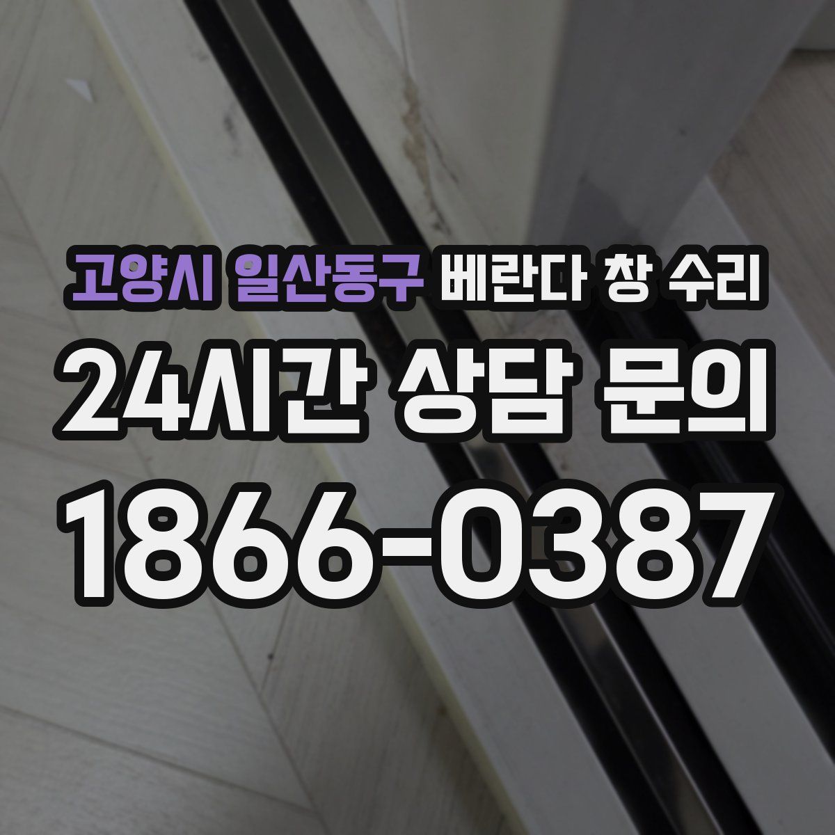 고양시 일산동구 베란다 창 수리